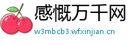 感慨万千网